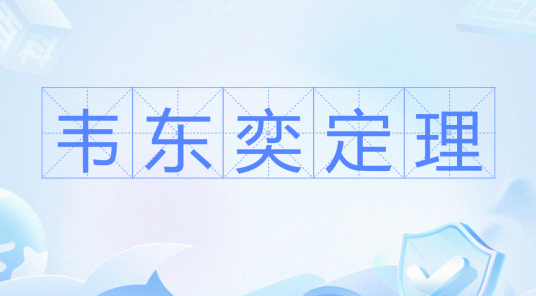 韦东奕定理