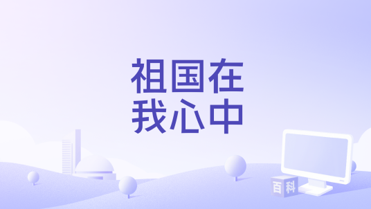 祖国在我心中（阎维文演唱的歌曲）