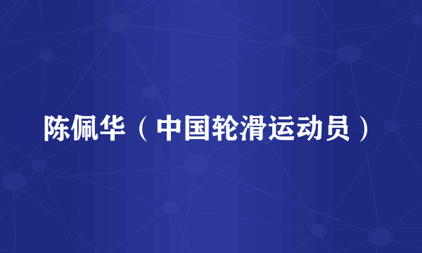 陈佩华（中国轮滑运动员）