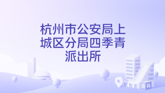杭州市公安局上城区分局四季青派出所