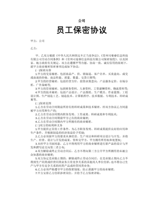 企业员工保密合同