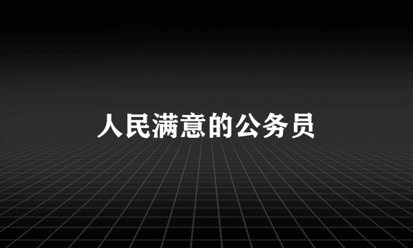 人民满意的公务员