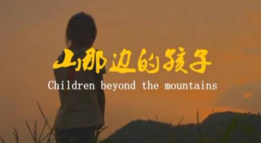 山那边的孩子