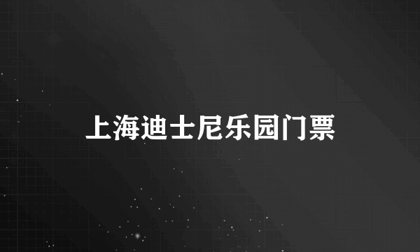 上海迪士尼乐园门票