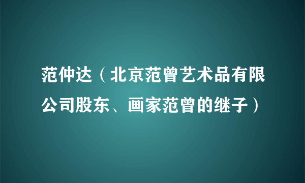 范仲达（北京范曾艺术品有限公司股东、画家范曾的继子）