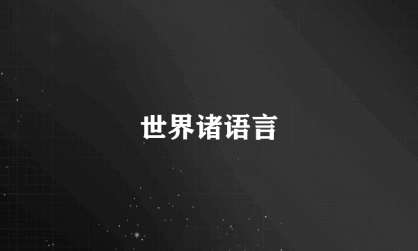 世界诸语言