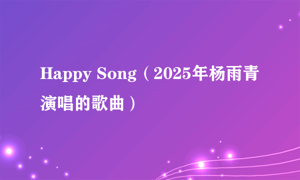 Happy Song（2025年杨雨青演唱的歌曲）
