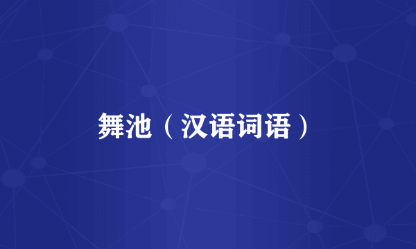 舞池（汉语词语）