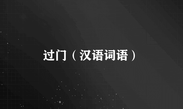 过门（汉语词语）