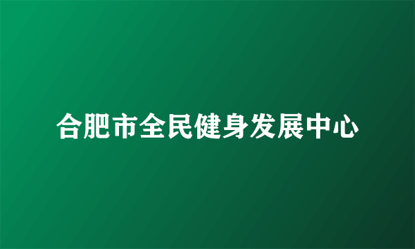 合肥市全民健身发展中心