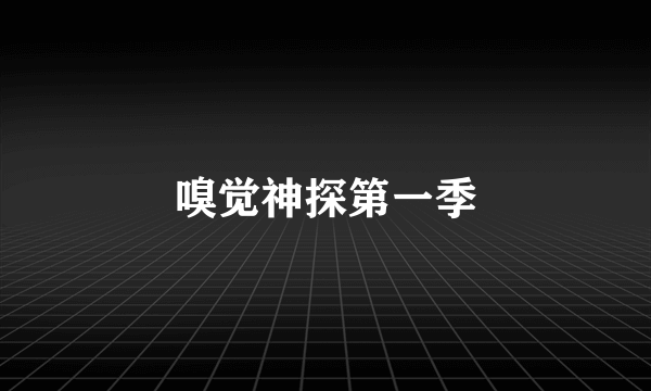 嗅觉神探第一季
