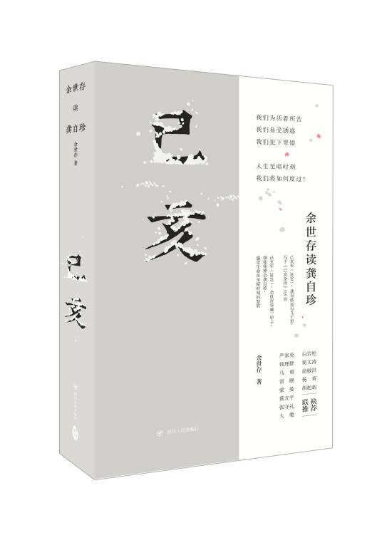己亥：余世存读龚自珍