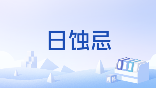 日蚀忌