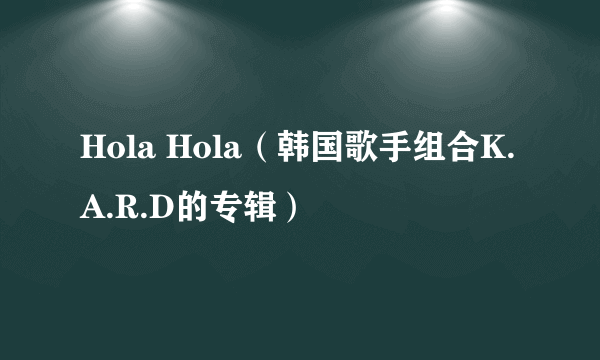 Hola Hola（韩国歌手组合K.A.R.D的专辑）