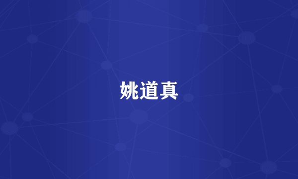 姚道真