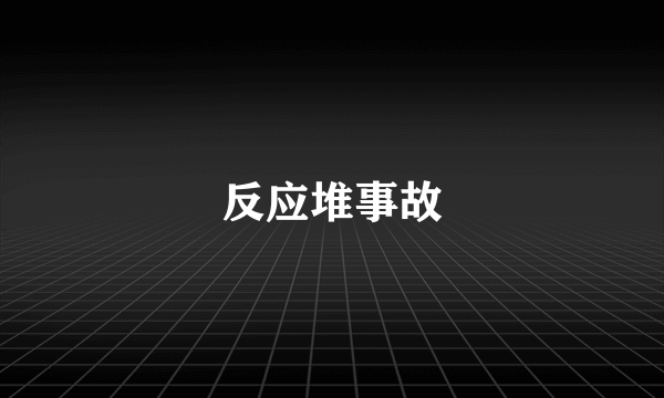 反应堆事故