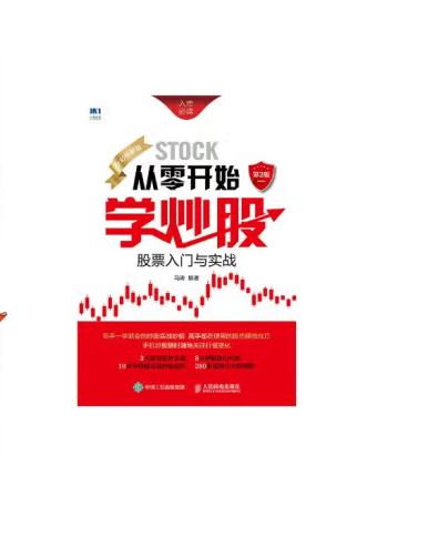从零开始学炒股：股票入门与实战（全彩图解版）第2版