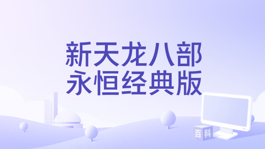 新天龙八部永恒经典版