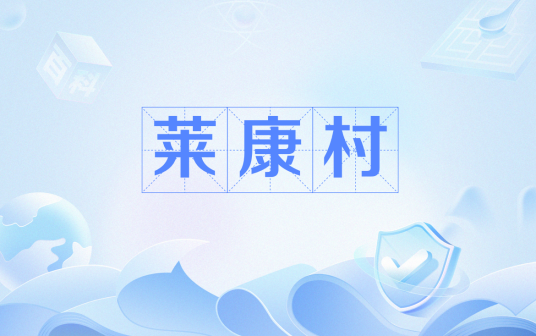 莱康村