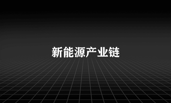 新能源产业链