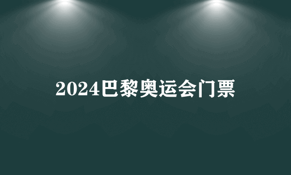 2024巴黎奥运会门票