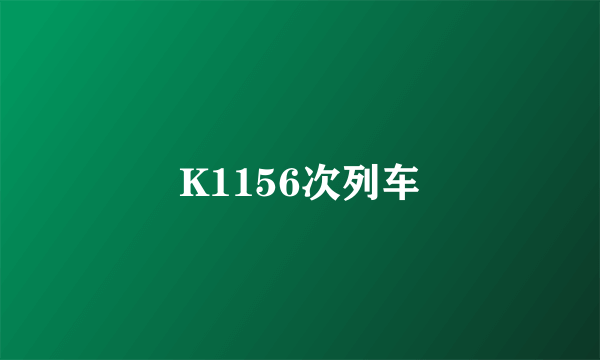 K1156次列车