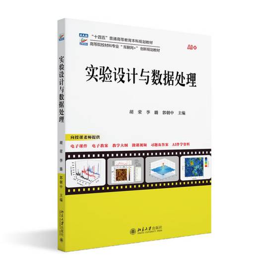 实验设计与数据处理（2025年北京大学出版社出版的图书）