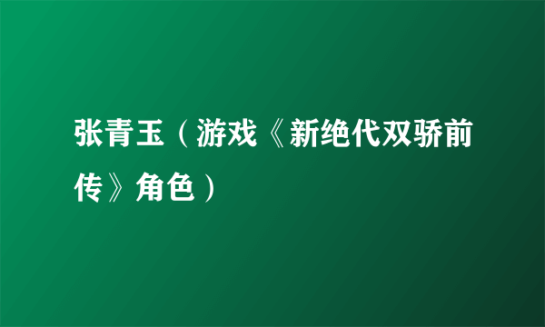 张青玉（游戏《新绝代双骄前传》角色）