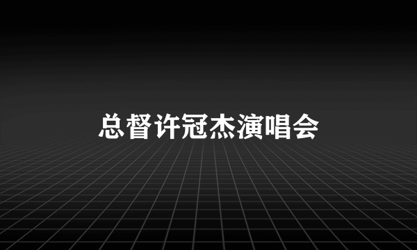 总督许冠杰演唱会