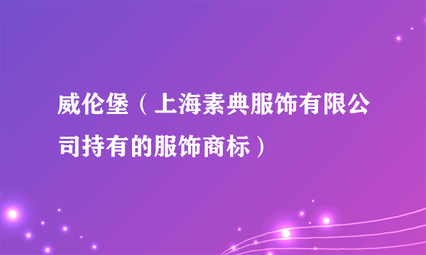 威伦堡（上海素典服饰有限公司持有的服饰商标）