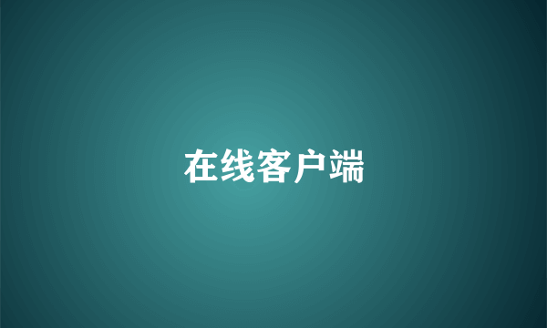 在线客户端