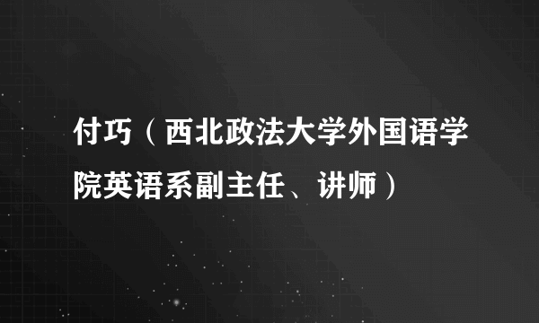 付巧（西北政法大学外国语学院英语系副主任、讲师）