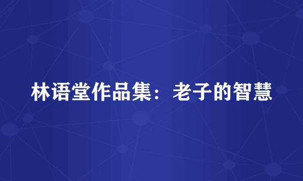 林语堂作品集：老子的智慧