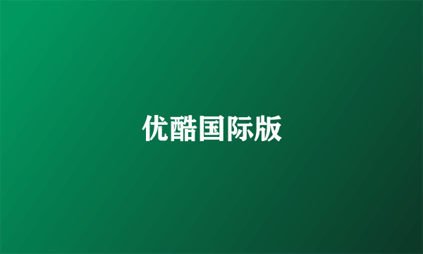 优酷国际版