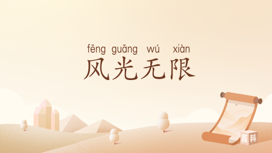 风光无限（汉语词汇）