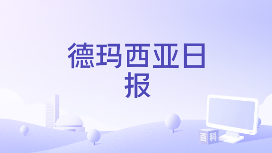 德玛西亚日报