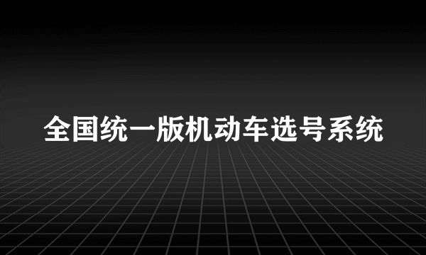 全国统一版机动车选号系统