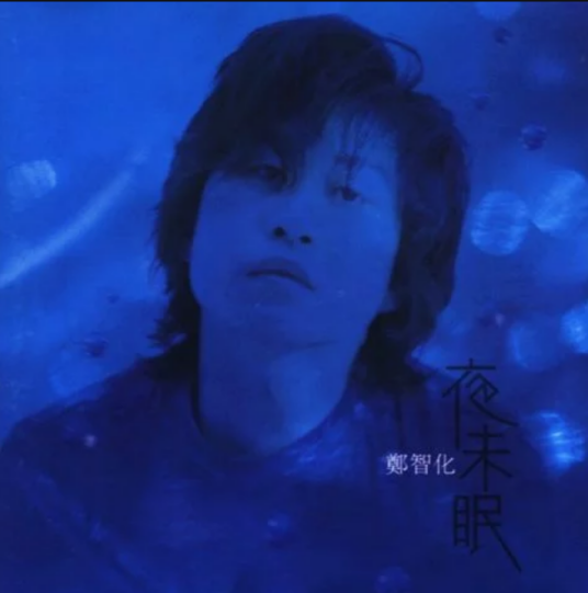 夜未眠（郑智化发行的第十一张音乐专辑）