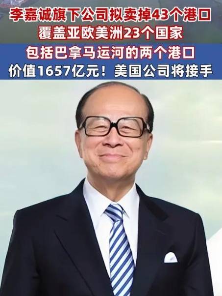 3·4李嘉诚售卖港口事件