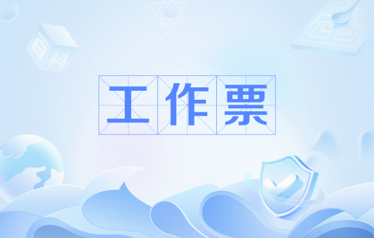 工作票