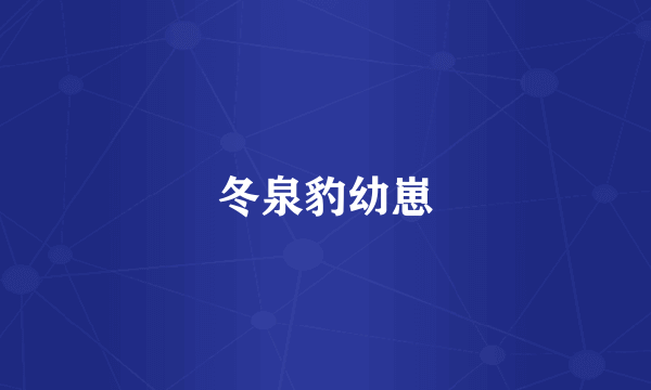 冬泉豹幼崽