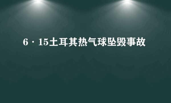 6·15土耳其热气球坠毁事故