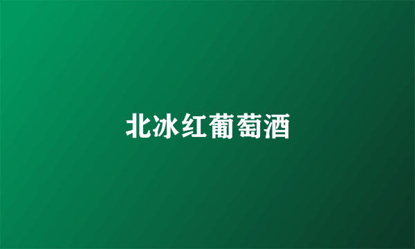 北冰红葡萄酒
