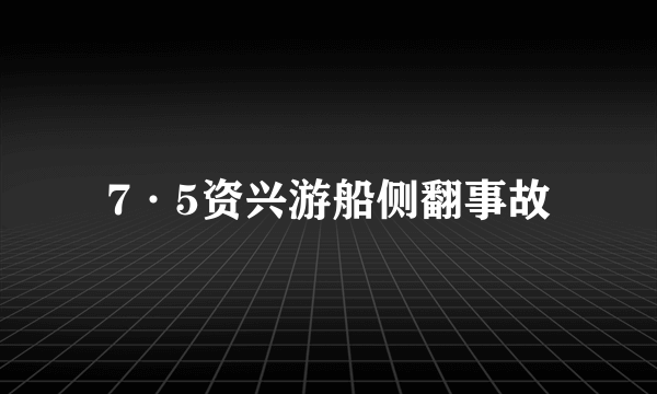 7·5资兴游船侧翻事故