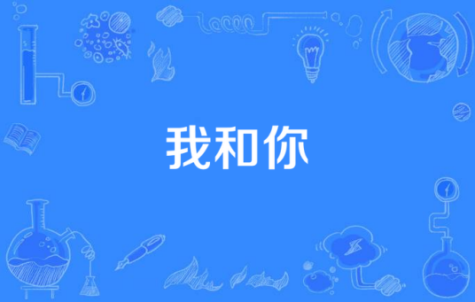 我和你（常石磊、陈其钢创作的歌曲）