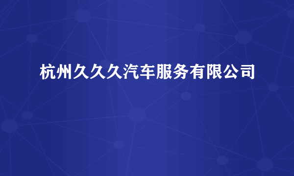 杭州久久久汽车服务有限公司