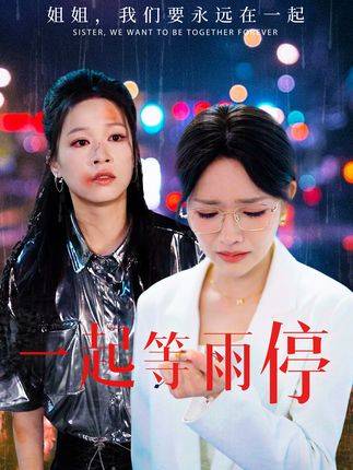 一起等雨停（抖音播出的微短剧）