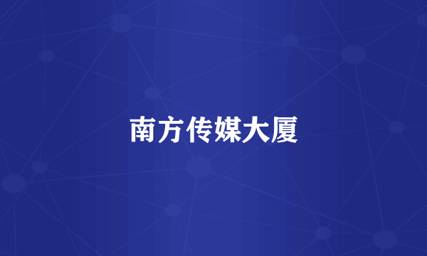 南方传媒大厦