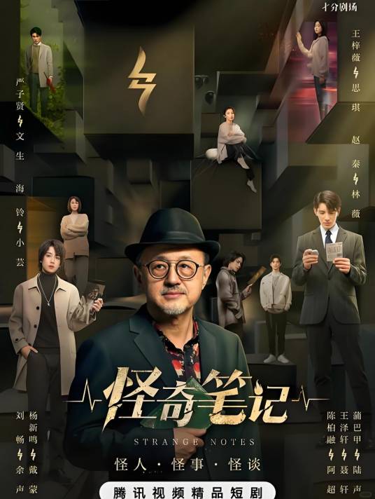 怪奇笔记（2024年施磊执导的悬疑剧）