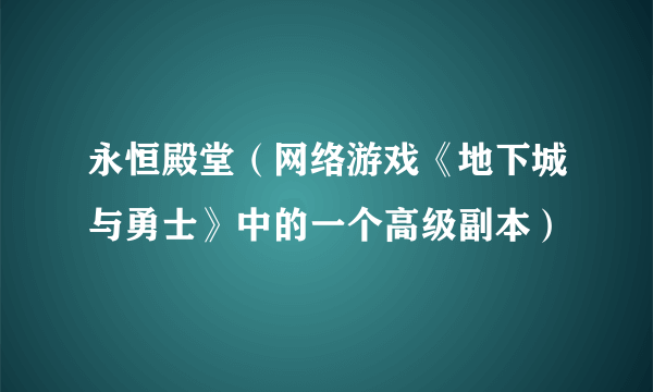 永恒殿堂（网络游戏《地下城与勇士》中的一个高级副本）